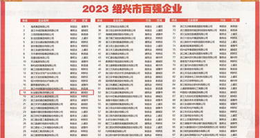 淫妇与美帅哥权威发布丨2023绍兴市百强企业公布，长业建设集团位列第18位